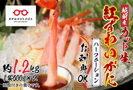 【11月3日までの特別価格！】【越前産】【最新の冷凍技術】"カット生"紅ずわいがに ハーフポーション（半むき身）脚棒・爪・爪下・肩　1.2kg