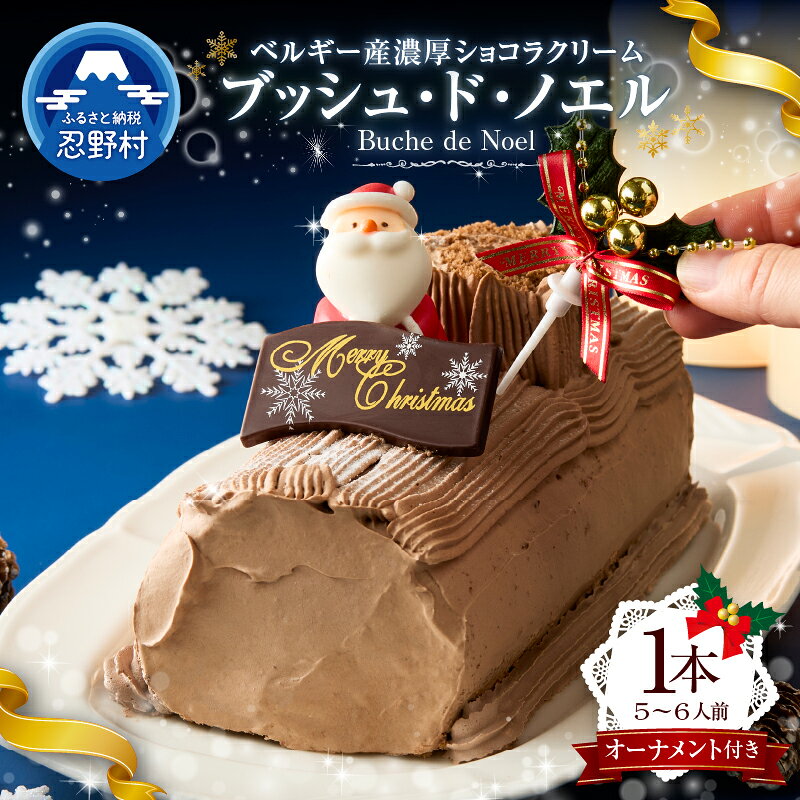 【ふるさと納税】 【2026年先行予約】 ブッシュ・ド・ノエル クリスマスケーキ Xmas チョコレート サンタクロース オーナメント付 ブッシュドノエル ショコラ スイーツ パーティ 人気 ギフト お取り寄せ お洒落 贈答 プレゼント 送料無料 山梨県 忍野村 ※沖縄離島不可
