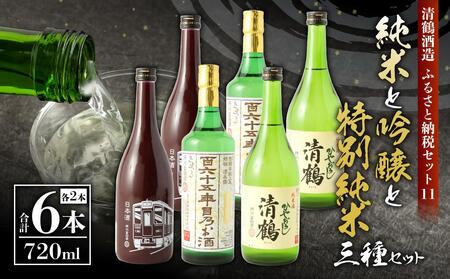 11 清鶴 各720ml 純米吟醸 165年目のお酒 2本・特別純米 阪急富田酒 2本・純米 ひやおろし 2本 高槻ふるさと納税セット　大阪府高槻市/清鶴酒造株式会社[AOAL003] [AOAL003]