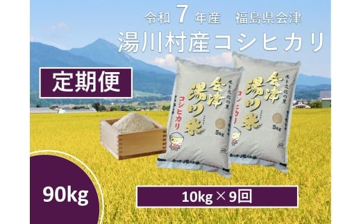 令和7年産湯川村産コシヒカリ　玄米90kg(10㎏×9回)【全9回定期便　R8.1月～9月毎月発送】
