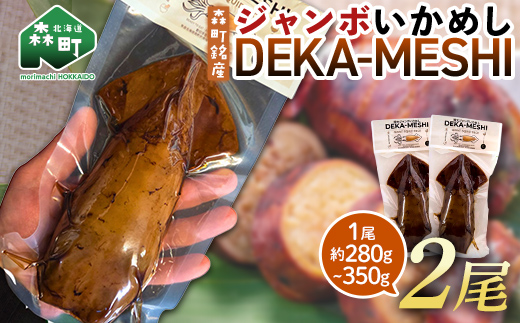 【森町名産】ジャンボいかめし「DEKA-MESHI」（デカめし）2尾 道産ネットミツハシ 森町 いかめし 烏賊めし イカ飯 惣菜 いか イカ 烏賊 レトルト 簡単調理 一人暮らし ふるさと納税 北海道