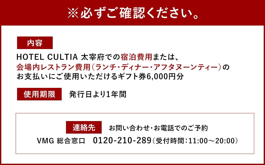 HOTEL CULTIA 太宰府 ギフト券 6,000円 （1,000円×6枚）