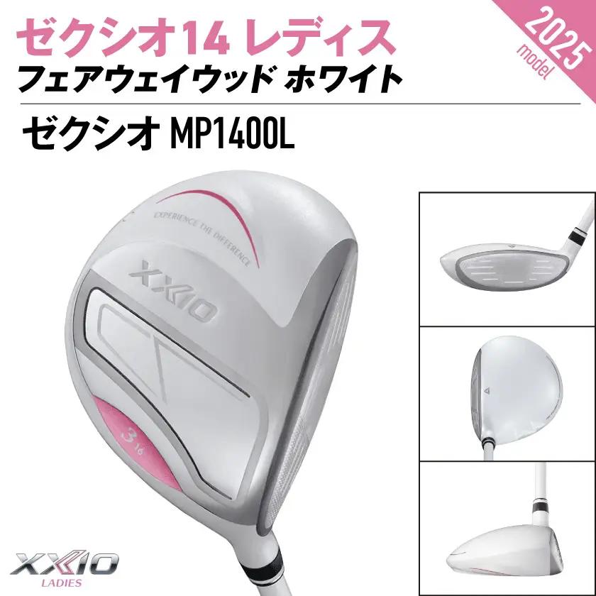 ゼクシオ 14 レディス フェアウェイウッド ホワイト【7/L】《2025年モデル》〔IG-C704-7L〕