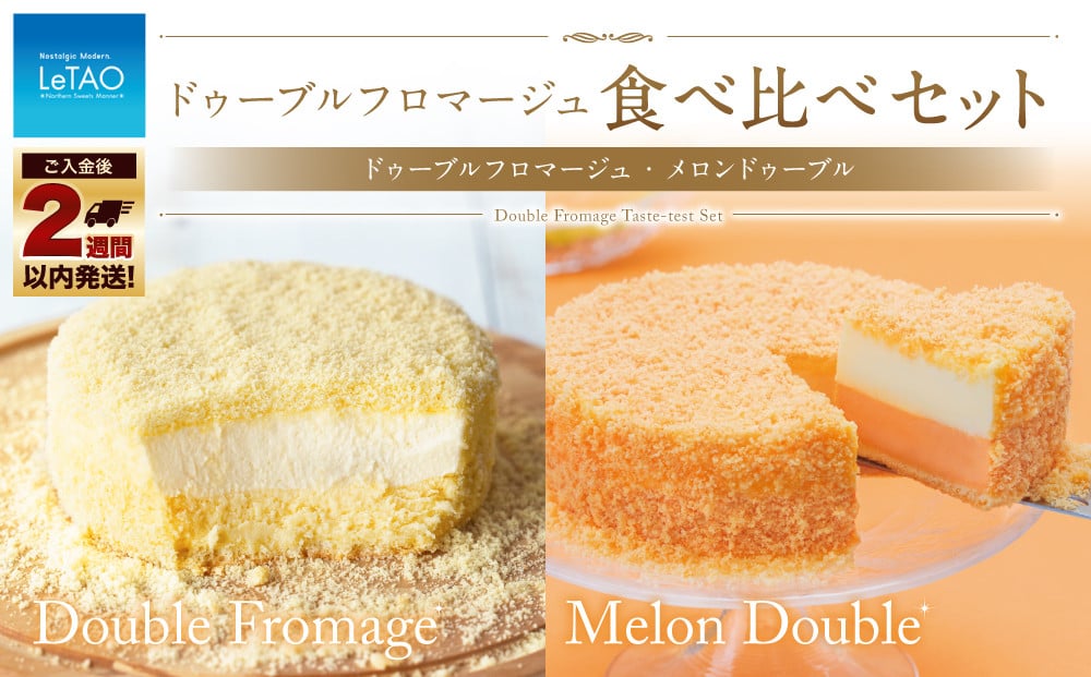 
            ルタオ ドゥーブル食べ比べセット （メロン） ドゥーブルフロマージュ・メロンドゥーブル セット チーズケーキ レアチーズケーキ 
          