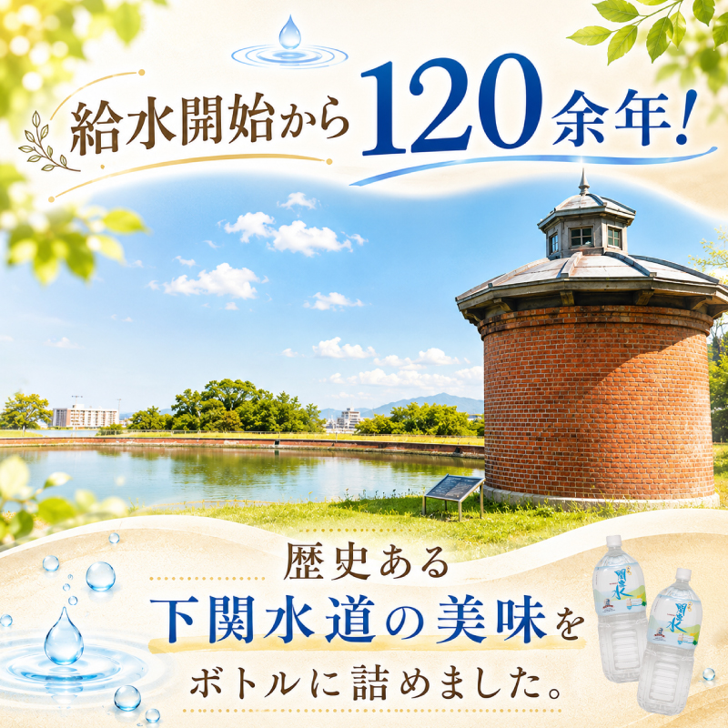 下関市上下水道局 水 あぁ！関露水 2L×6本 備蓄用水