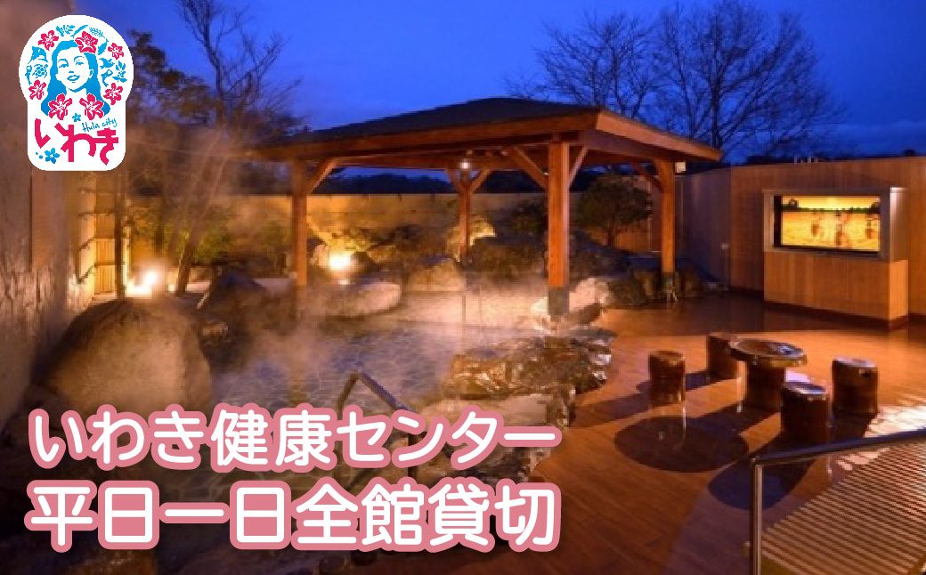 いわき健康センター　平日一日全館貸切 | いわき健康センター 平日全館貸切 一日貸切プラン ロウリュ付 タオル付 手ぶらOK 団体利用OK 岩盤浴 プライベート 温泉ランド リラクゼーション 癒し施設 | CB003