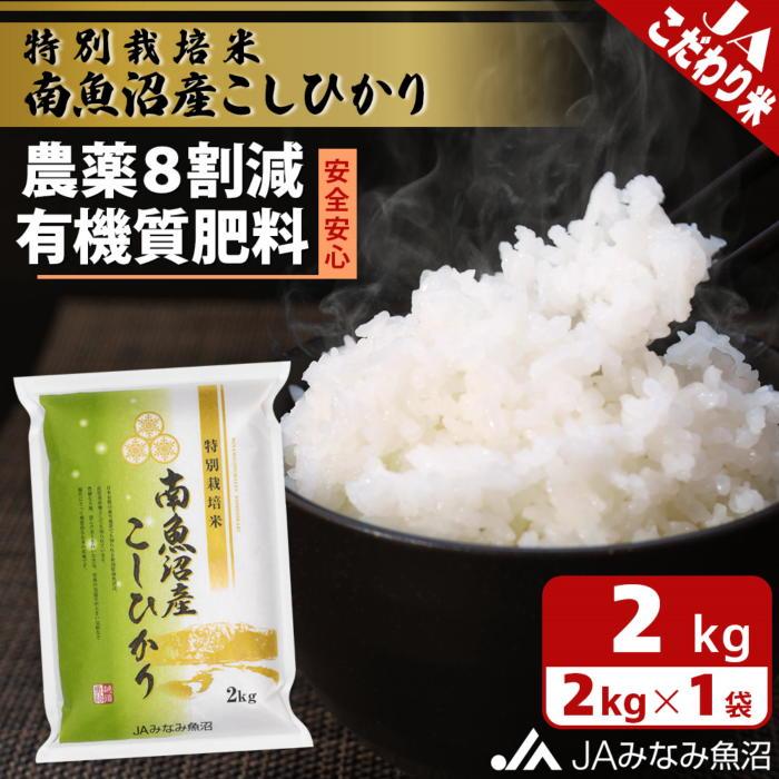 【ふるさと納税】【令和7年産】特別栽培米南魚沼産こしひかり8割減 2kg 精米 ≪農薬8割削減 有機肥料 精米HACCP認定工場 特A獲得日本一産地 高品質精米 もっちり甘い 南魚沼産コシヒカリ コシヒカリ こしひかり 銘柄米≫