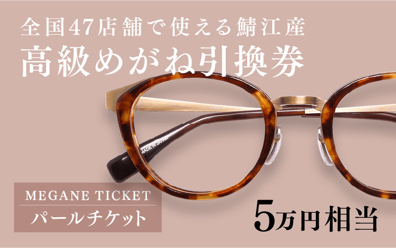 
鯖江産　高級めがね引換券：パール（5万円相当） [M-06401] / 鯖江産めがね 引換券 チケット 高級眼鏡 高級めがね めがね 眼鏡 レンズ サングラス ふるさと納税めがね ふるさと納税眼鏡
