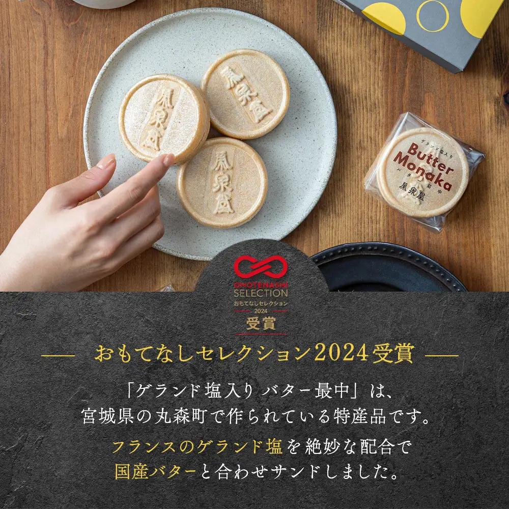 ゲランド塩入り バター最中 6個【42003】