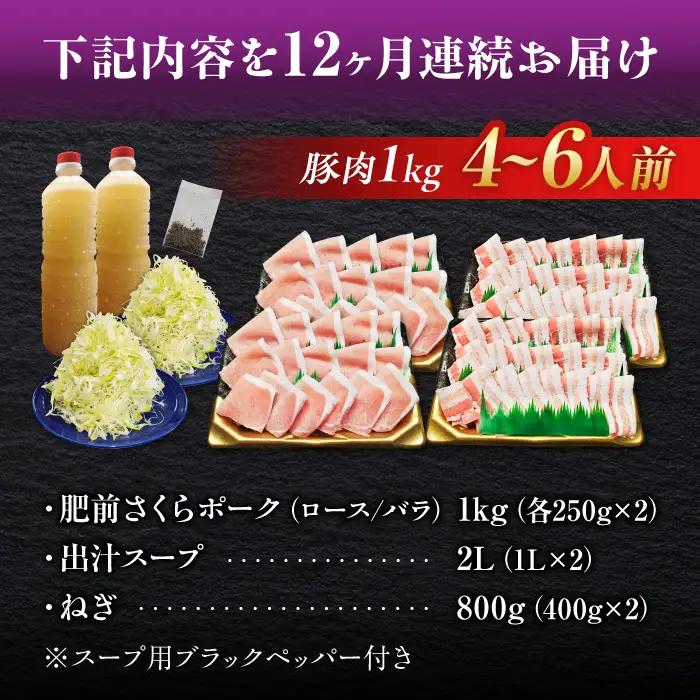 【全12回定期便】白髪ネギてんこ盛り！肥前さくらポーク 豚しゃぶセット（ロース・バラ） 計12kg 4-6人前  吉野ヶ里町/やきとり紋次郎[FCJ098]