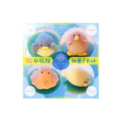 ふるさと納税 山口市 ナチュラル和菓子体験キット(水族館和菓子) D145