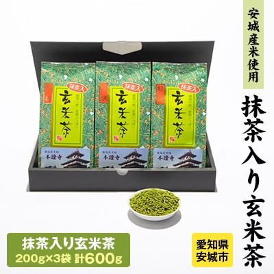 ふるさと納税 安城市 富光園こだわりの「抹茶入り玄米茶」〜矢作川の恵みで育ったお抹茶と玄米のリッチブレンド〜