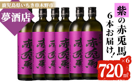 紫赤兎馬720ml×6本セット 焼酎 芋焼酎 フルーティな口当たりの芋焼酎【C-173H】