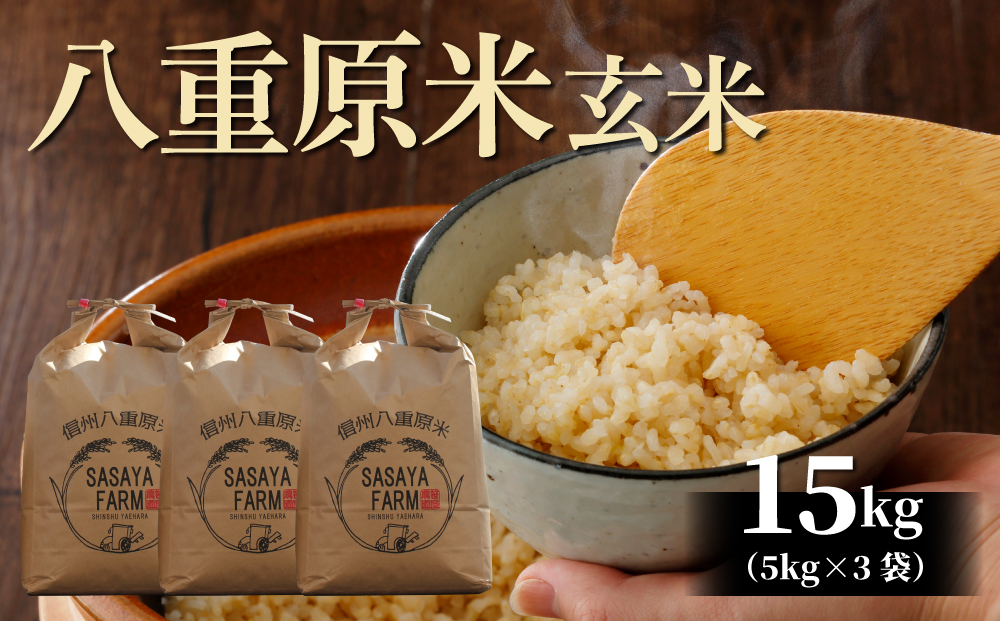 八重原米15kg（5kg×3袋）玄米　お米 コシヒカリ白米 美味しい 甘い ギフト お中元 お歳暮 自宅用 家庭用 国産長野県東御市