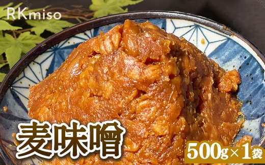 RKmiso 麦味噌 500g×1袋 みそ 味噌 手造り 天然 醸造 長期 熟成 無添加 昔ながら 製法 鹿沼 かぬま  ※離島への配送不可