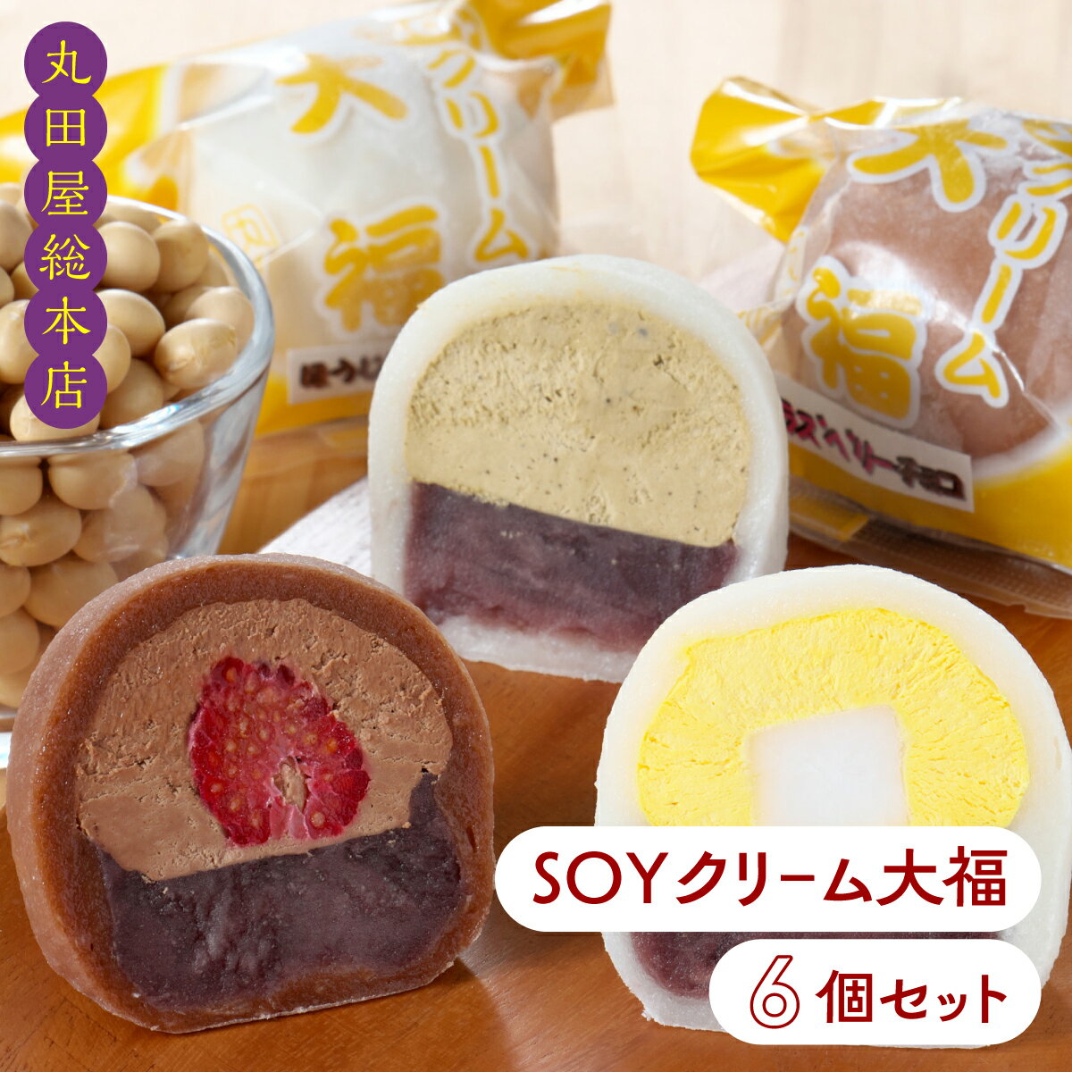 【ふるさと納税】SOYクリーム大福 6個セット ANQ018／ お取り寄せグルメ 和菓子 餅 スイーツ 手作り 詰合せ 送料無料 群馬県