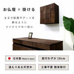 壁掛け仏壇 仏壇 モダン仏壇 現代仏壇「Wave-ウェーブ-」ウォールナット材 国産 日本製 大川家具【丸田木工】