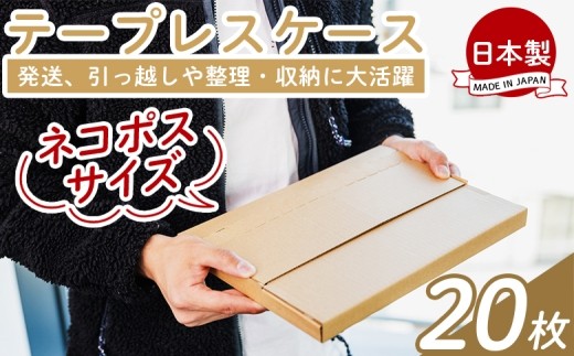 
                  テープレスケース(ネコポスサイズ) 20枚 - 国産 厚さ3mm 段ボール ダンボール 荷物 発送 引っ越し 便利 収納 整理 フリマサイト オークション 通販 配送 梱包 郵便 小物用 薄型 規定サイズ 高知県 香南市 常温 ta-0048
                