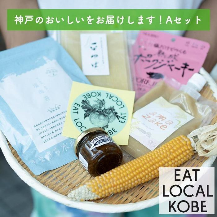 
EAT LOCAL KOBE神戸のおいしいをお届けします！Aセット
