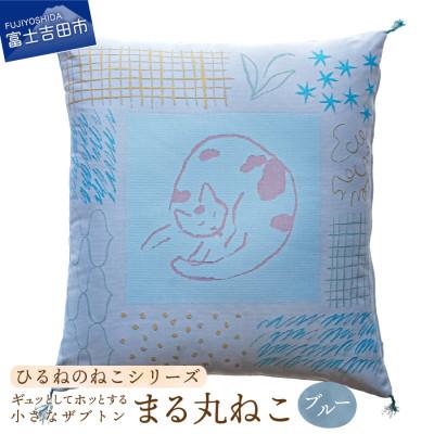 ふるさと納税 富士吉田市 小さな座布団 ひるねのねこシリーズ まる丸ねこ ブルー 茶席判 43x47cm 日本製
