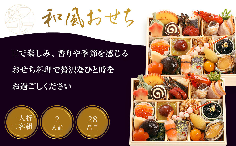 【三千院の里】和風おせち 一人折二客組 約2人前 11［ 京都 割烹 おせち料理 和風おせち 人気 おすすめ おいしい 2人 グルメ 日本料理 京料理 2026 年内発送 先行予約 正月 お祝い お取