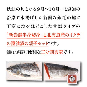 佐藤水産の新巻鮭半身姿切身(2分割)といくら醤油漬 北海道石狩市 海鮮 切り身