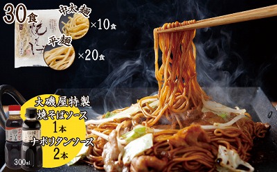 メディア紹介多数！大磯屋製麺所の熟成焼そば（深蒸し仕立て）  30食(中太麺＆平麺) 特製ソース1本・ナポリタンソース2本付き H014-045