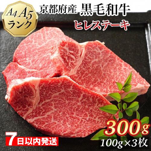 【7日以内発送】ヒレステーキ 京都府産黒毛和牛 100g×3枚 計300g A5 A4＜焼肉 専門店 平壌亭＞◇｜冷凍 ステーキ 牛肉 和牛 国産 フィレ 贈答 お中元 お歳暮 プレゼント　ふるさと納税牛肉　※離島への配送不可