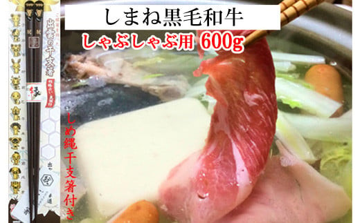 しまね黒毛和牛肉（しゃぶしゃぶ用600g）（しめ縄干支箸付） 322032_DP005