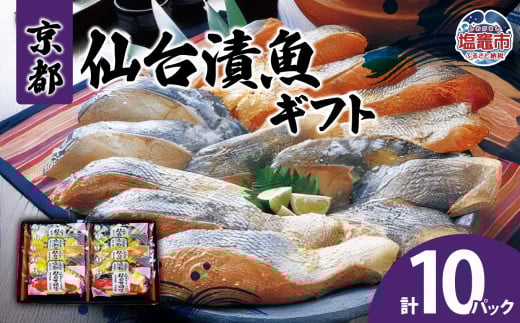 京都仙台漬魚ギフト　5種10パック　 04203-0730