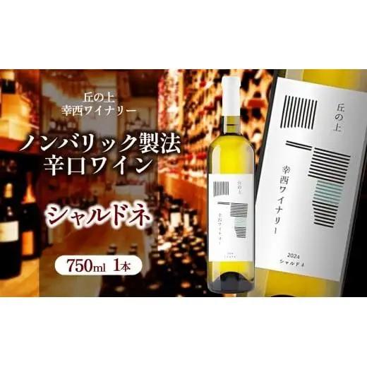丘の上 幸西ワイナリー シャルドネ2025