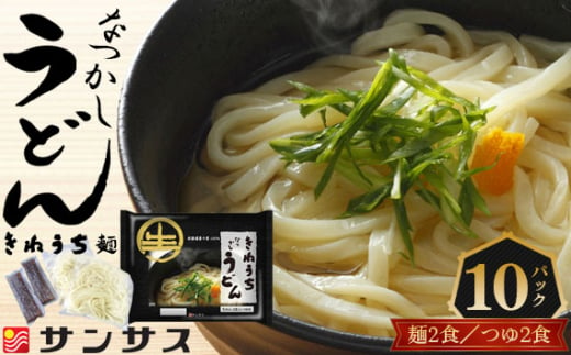 No.411 2食スープ付き　なつかしうどん　10パック ／ もっちり コシ 食塩不使用 埼玉県