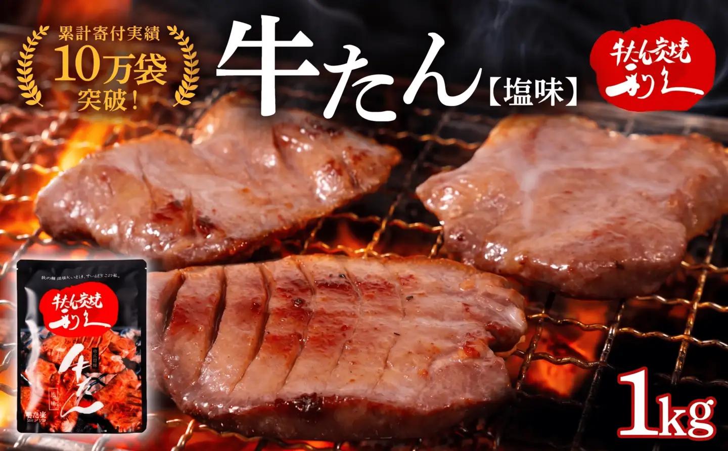 牛タン塩味 1kg 宮城 利久 牛たん セット