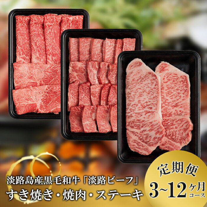 【ふるさと納税】【定期便】とうげの淡路ビーフすきやき・焼肉・ステーキ3ヶ月～12ヶ月コース