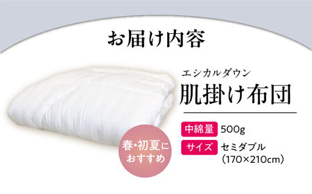 洗える 人工羽毛 肌掛け布団 セミダブル [BAAK014]掛け布団