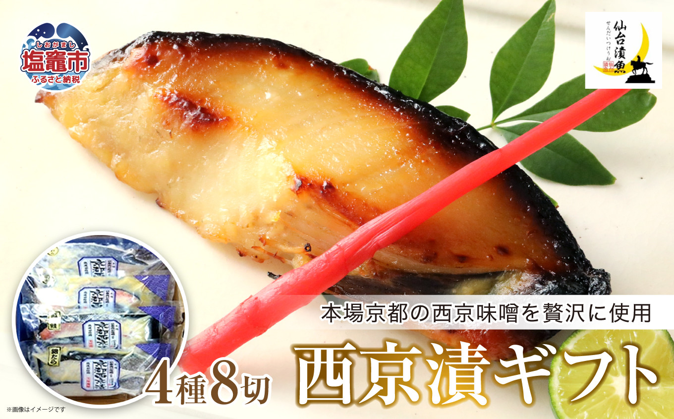 西京漬ギフト 4種8切 | 04203-0734