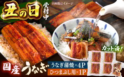 国産 うなぎの蒲焼 約70g×4Pとひつまぶし　セット　▼国産 うなぎ 鰻 ウナギ ひつまぶし 九州 鹿児島産 鹿児島県産 蒲焼　桂川町/山水商事 [ADAH036]