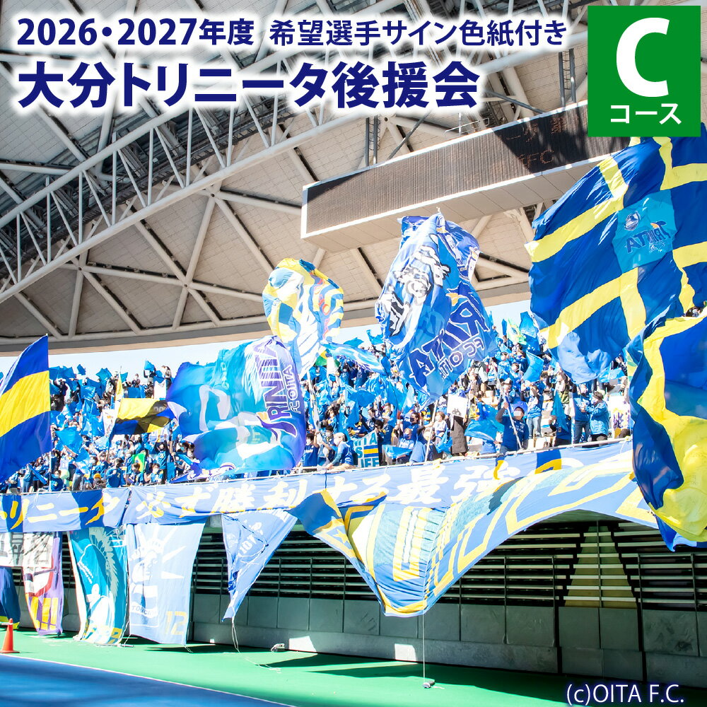 【ふるさと納税】2026／27年度大分トリニータ後援会 Cコース 会員証 ガジェットポーチ サイン色紙 引換券 割引券 抽選応募券 サッカー 応援 グッズ 大分県 送料無料