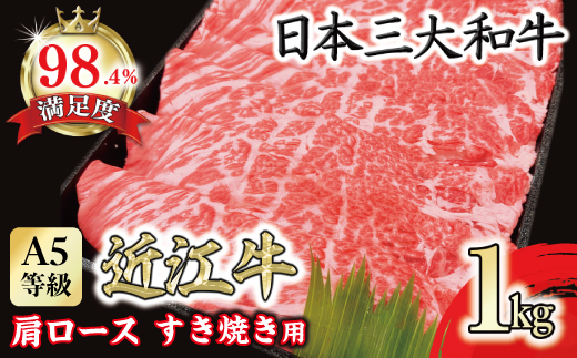 A5等級 未経産雌限定 特撰近江牛肩ロース すきやき 1kg【FO15U】
