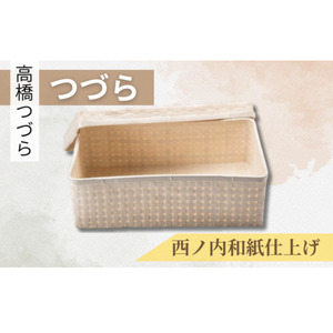高橋つづら店 つづら(西ノ内和紙仕上げ)【 工芸品 茨城県工芸品 つく市工芸品 おすすめ工芸品 人気工芸品 】
