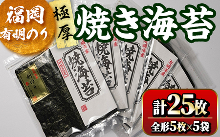 福岡有明のり 焼海苔5袋セット(計25枚・全形5枚×5袋) 初摘み 新海苔 福岡県産 有明のり 海苔 焼き海苔 のり 焼海苔 有明海  朝食 おにぎり 常温 常温保存 数量限定 【ksg1634】【木村食品】