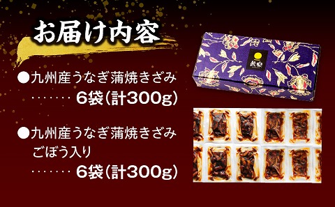 国産うなぎ蒲焼きざみ6袋（計300g）、うなぎ蒲焼きざみ（ごぼう入）6袋（計300g）合計600g