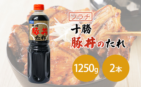 【業務用 大容量 2本】ソラチ 十勝豚丼のたれ 1250g 2本 タレ 豚丼
