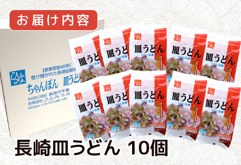 長崎伝統の味　ひふみの長崎皿うどん10個セット【D1-001】