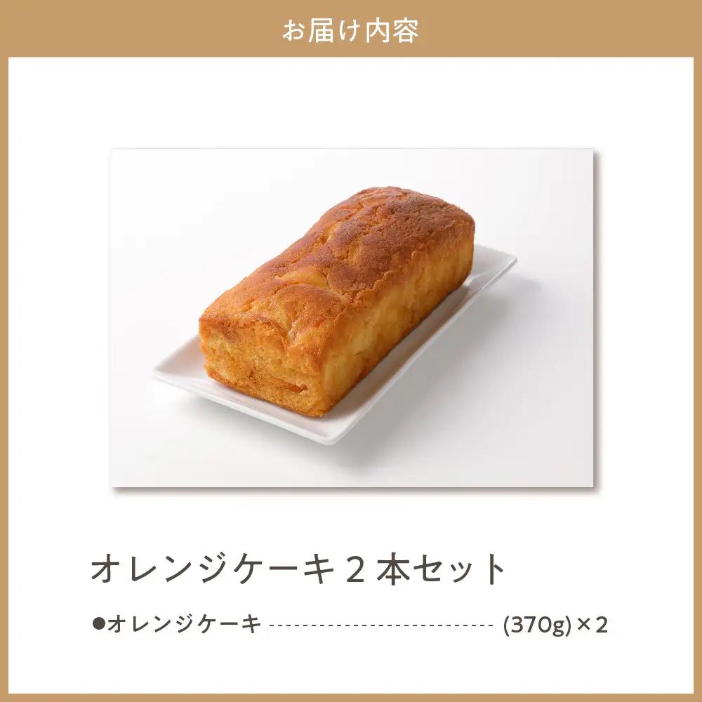 赤倉観光ホテル特製オレンジケーキ2本詰め合わせセット