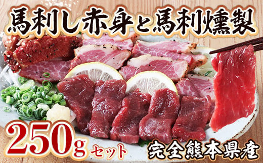 完全 熊本県産 馬刺し赤身 と 馬刺燻製  250ｇセット【馬刺し100g(醤油付)・馬刺燻製150g】熊本県 馬さし 馬肉 赤身 ヘルシー 燻製 くんせい スモーク 079-0615