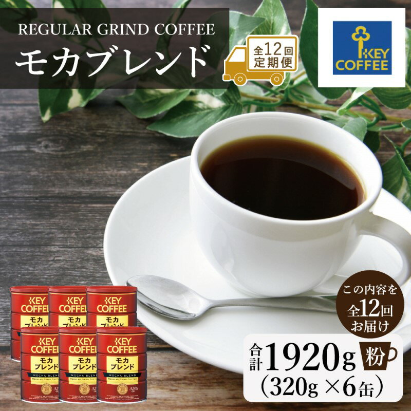 【ふるさと納税】定期便 12回 キーコーヒー 缶 モカブレンド 320g×6缶 セット 粉 KEY COFFEE 珈琲 コーヒー