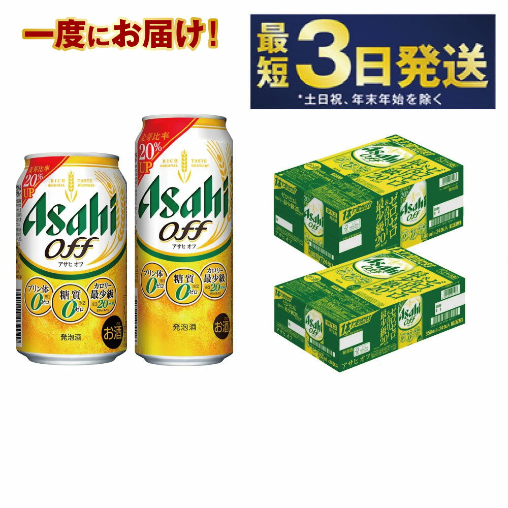 【ふるさと納税】【3つのゼロ】アサヒ オフ 350ml・500mlセット 24本×2ケース【ビール お酒 発泡酒 Asahi アルコール 糖質ゼロ プリン体 人工甘味料 ギフト セット 内祝い お歳暮 茨城県守谷市】