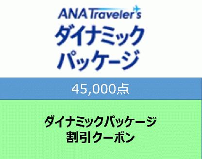 宮崎県宮崎市ANAトラベラーズダイナミックパッケージ割（45,000点）