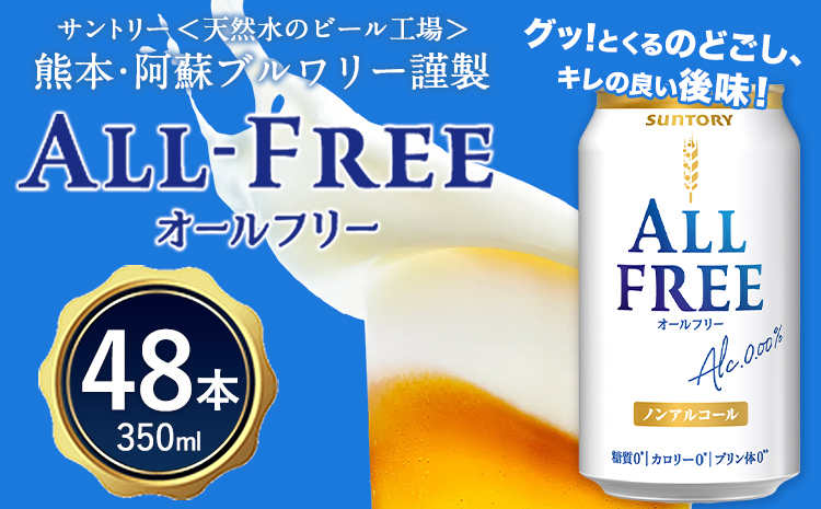 “九州熊本産”オールフリー２ケース（350ml×48本）阿蘇の天然水100％仕込 お酒 ノンアルコール 熊本県御船町《30日以内に出荷予定(土日祝除く)》_イメージ1